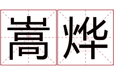 嵩烨名字寓意