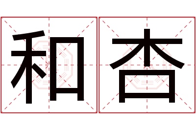 和杏名字寓意