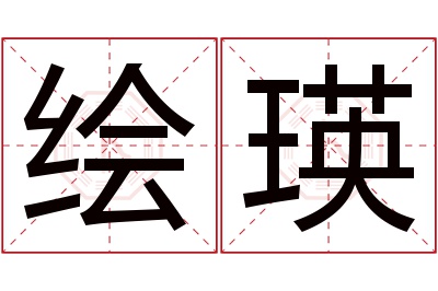 绘瑛名字寓意