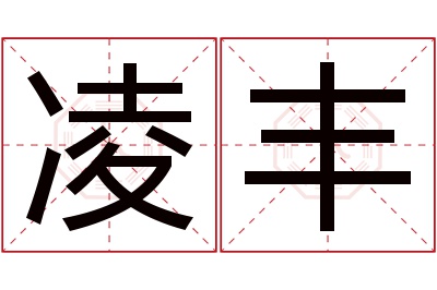 凌丰名字寓意