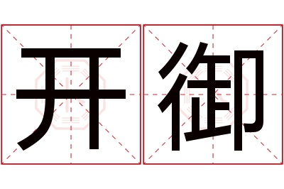 开御名字寓意