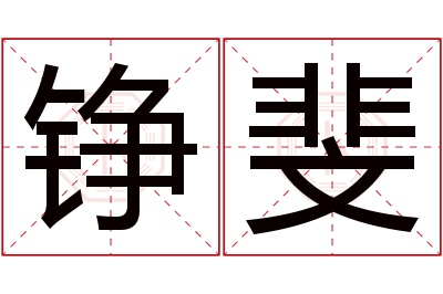 铮斐名字寓意