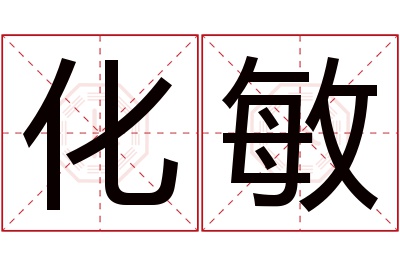 化敏名字寓意