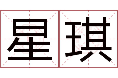 星琪名字寓意