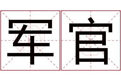 军官名字寓意