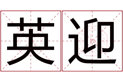 英迎名字寓意