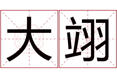 大翊名字寓意