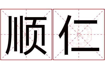 顺仁名字寓意