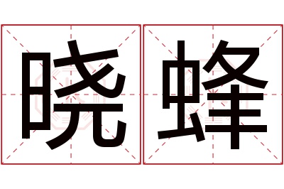 晓蜂名字寓意