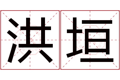 洪垣名字寓意 洪垣名字寓意