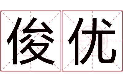 俊优名字寓意