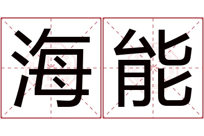 海能名字寓意