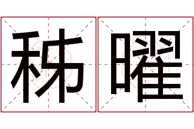 秭曜名字寓意