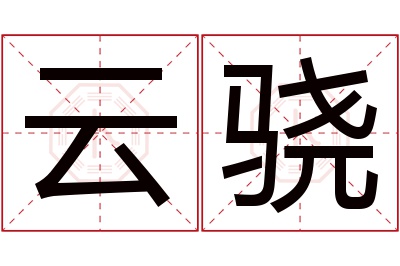 云骁名字寓意