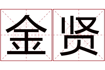 金贤名字寓意