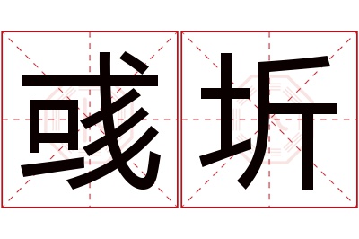 彧圻名字寓意