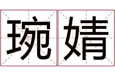 琬婧名字寓意