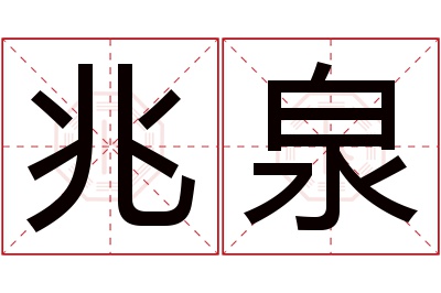 兆泉名字寓意