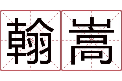 翰嵩名字寓意