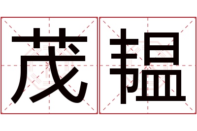 茂韫名字寓意