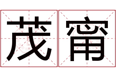 茂甯名字寓意