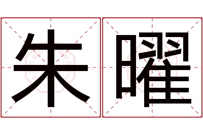 朱曜名字寓意