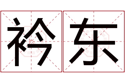 衿东名字寓意