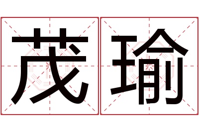 茂瑜名字寓意