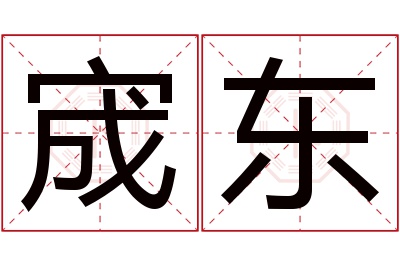 宬东名字寓意