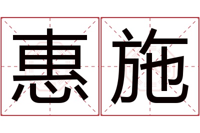 惠施名字寓意