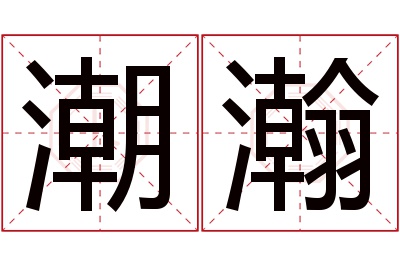 潮瀚名字寓意