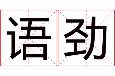 语劲名字寓意