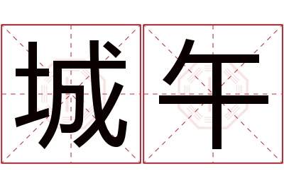 城午名字寓意