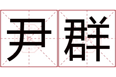 尹群名字寓意