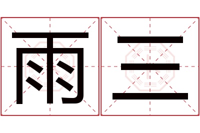 雨三名字寓意