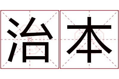 治本名字寓意