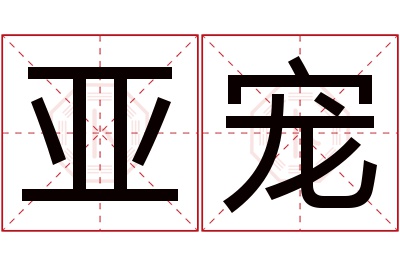 亚宠名字寓意