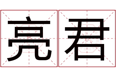 亮君名字寓意