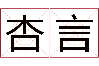 杏言名字寓意