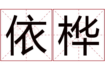 依桦名字寓意