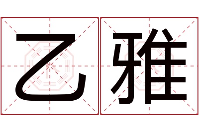 乙雅名字寓意