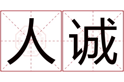 人诚名字寓意