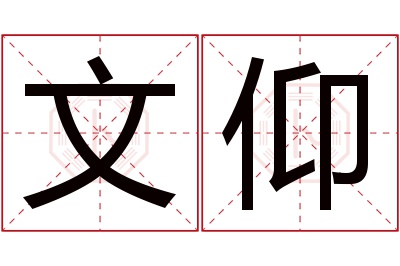 文仰名字寓意