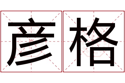 彦格名字寓意