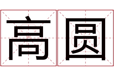 高圆名字寓意