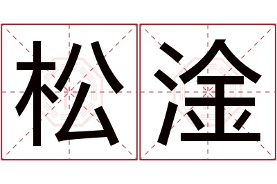 松淦名字寓意