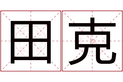 田克名字寓意