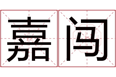 嘉闯名字寓意