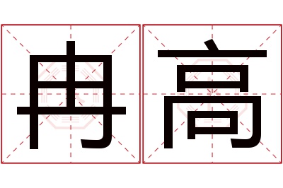 冉高名字寓意 冉高名字寓意