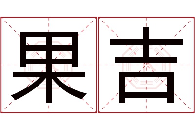 果吉名字寓意